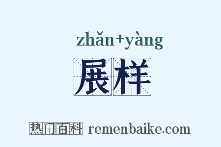 展样是什么意思的图片